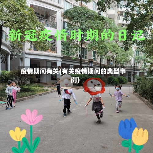 疫情期间有关(有关疫情期间的典型事例)