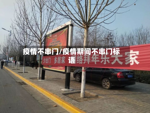 疫情不串门/疫情期间不串门标语