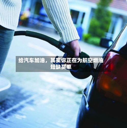 给汽车加油，其实你正在为航空燃油短缺买单