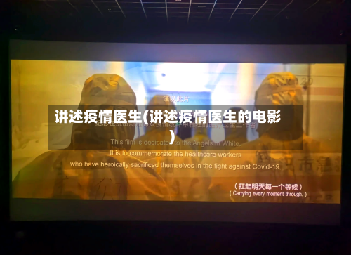 讲述疫情医生(讲述疫情医生的电影)