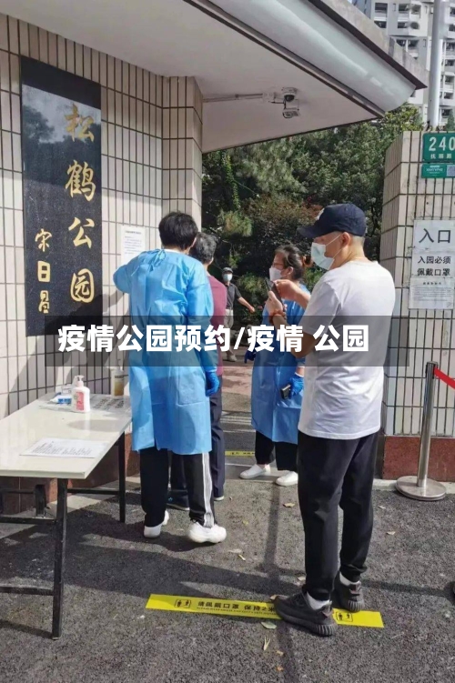 疫情公园预约/疫情 公园