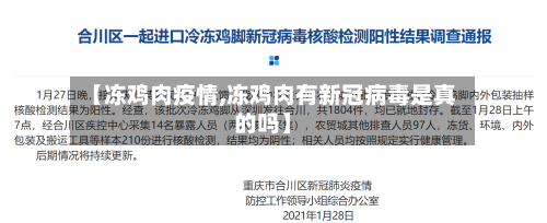 【冻鸡肉疫情,冻鸡肉有新冠病毒是真的吗】