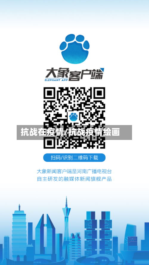 抗战在疫情/抗战疫情绘画
