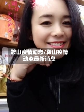 鞍山疫情动态/鞍山疫情动态最新消息