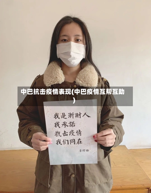 中巴抗击疫情表现(中巴疫情互帮互助)