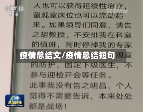 疫情总结文/疫情总结短句