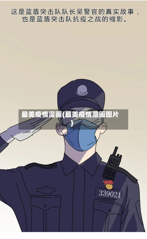 最美疫情漫画(最美疫情漫画图片)