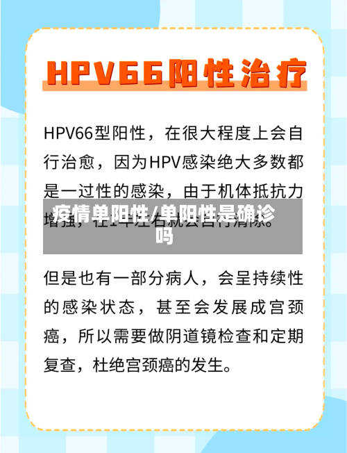 疫情单阳性/单阳性是确诊吗