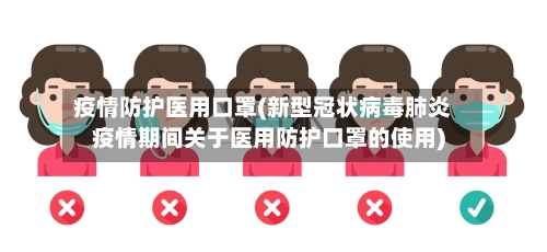疫情防护医用口罩(新型冠状病毒肺炎疫情期间关于医用防护口罩的使用)