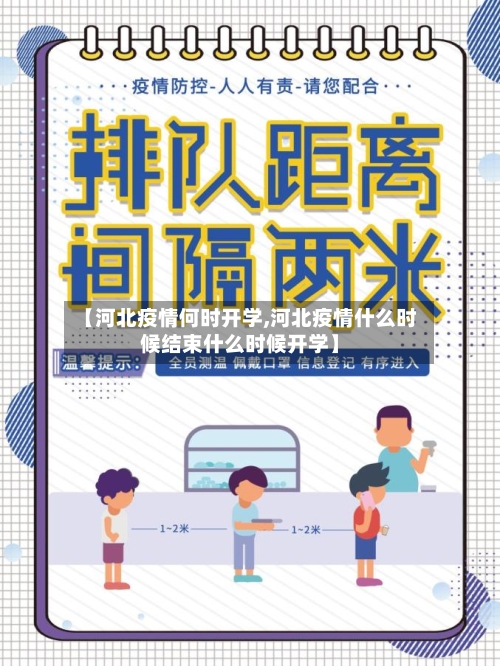 【河北疫情何时开学,河北疫情什么时候结束什么时候开学】