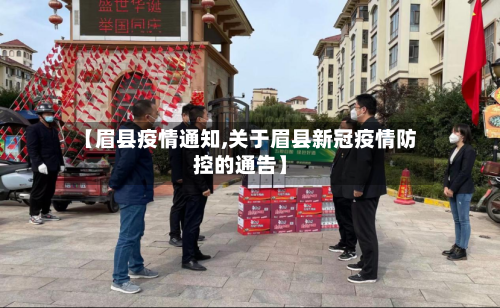 【眉县疫情通知,关于眉县新冠疫情防控的通告】