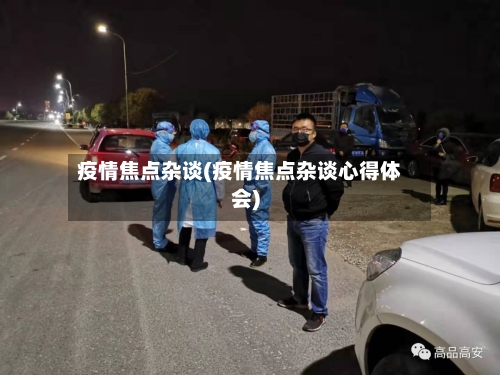 疫情焦点杂谈(疫情焦点杂谈心得体会)