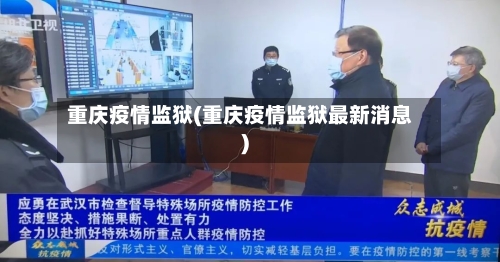 重庆疫情监狱(重庆疫情监狱最新消息)