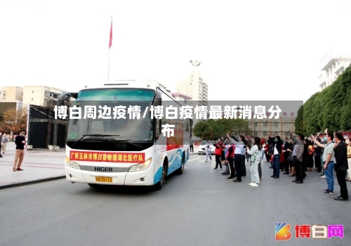 博白周边疫情/博白疫情最新消息分布