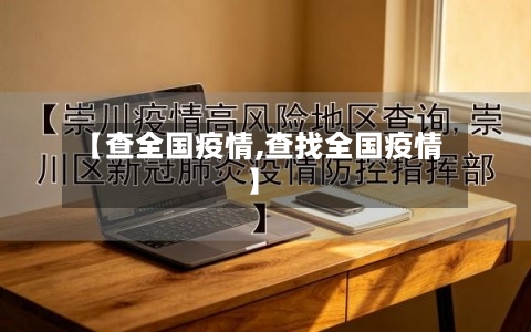 【查全国疫情,查找全国疫情】