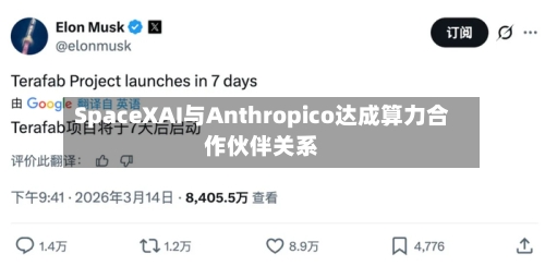 SpaceXAI与Anthropico达成算力合作伙伴关系