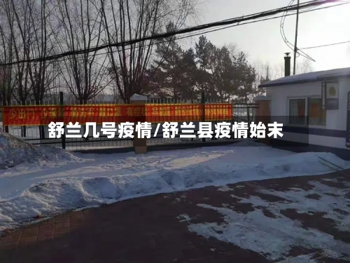舒兰几号疫情/舒兰县疫情始末