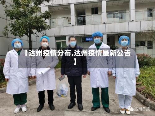 【达州疫情分布,达州疫情最新公告】