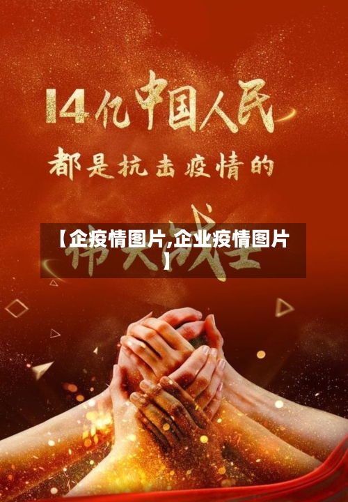 【企疫情图片,企业疫情图片】