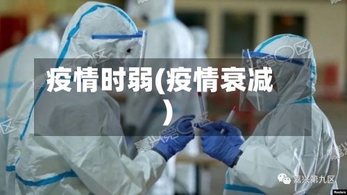 疫情时弱(疫情衰减)