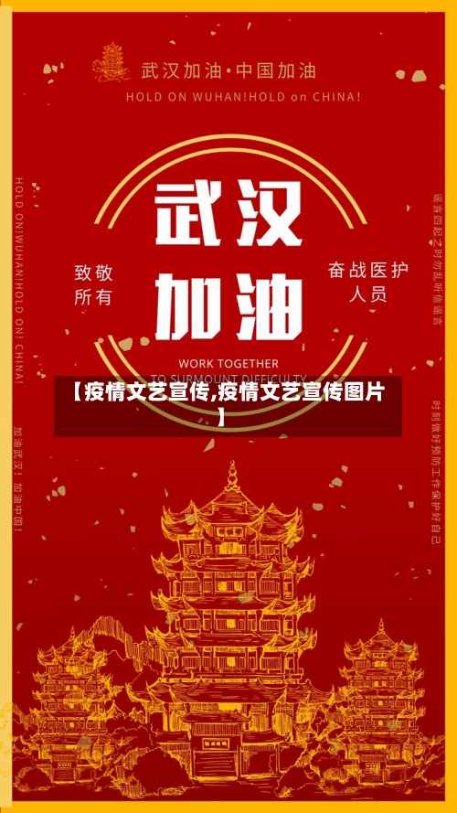 【疫情文艺宣传,疫情文艺宣传图片】