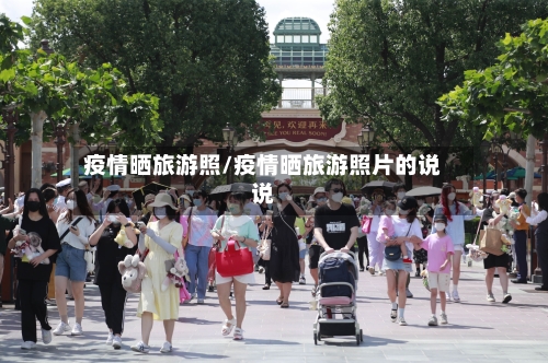 疫情晒旅游照/疫情晒旅游照片的说说