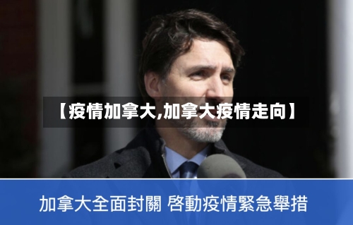 【疫情加拿大,加拿大疫情走向】