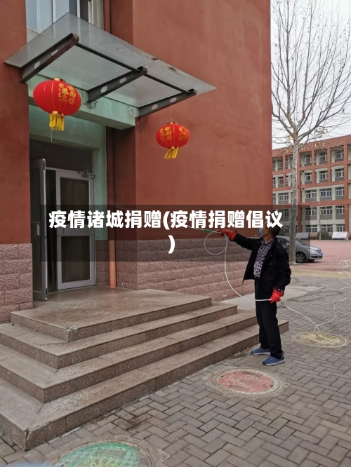 疫情诸城捐赠(疫情捐赠倡议)