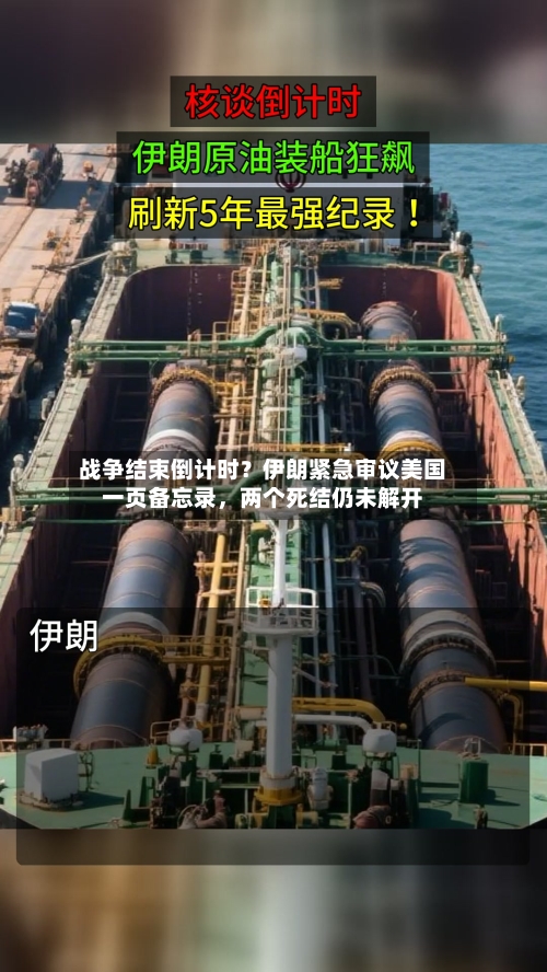 战争结束倒计时？伊朗紧急审议美国一页备忘录，两个死结仍未解开