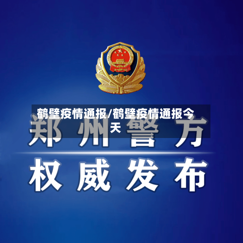 鹤壁疫情通报/鹤壁疫情通报今天