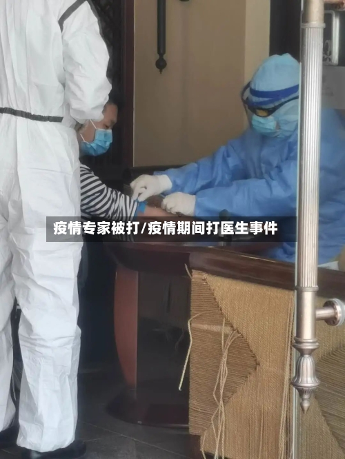 疫情专家被打/疫情期间打医生事件