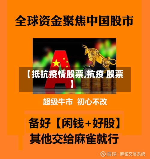 【抵抗疫情股票,抗疫 股票】