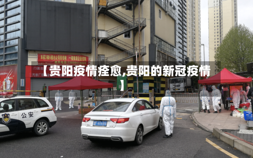 【贵阳疫情痊愈,贵阳的新冠疫情】