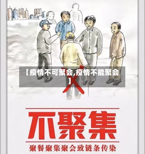 【疫情不可聚会,疫情不能聚会】