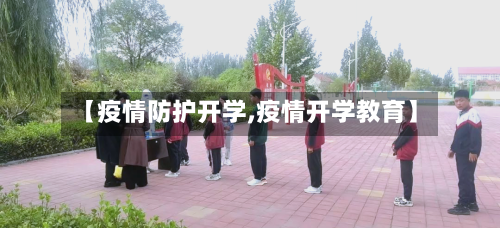 【疫情防护开学,疫情开学教育】
