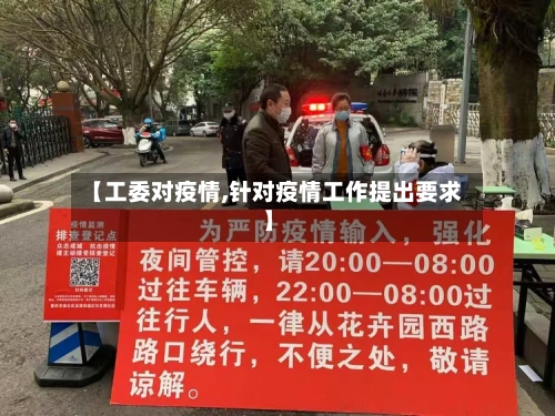 【工委对疫情,针对疫情工作提出要求】