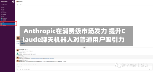 Anthropic在消费级市场发力 提升Claude聊天机器人对普通用户吸引力