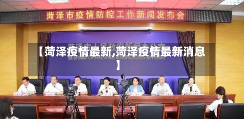 【菏泽疫情最新,菏泽疫情最新消息】