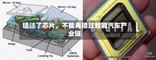 错过了芯片，不能再错过智能汽车产业链