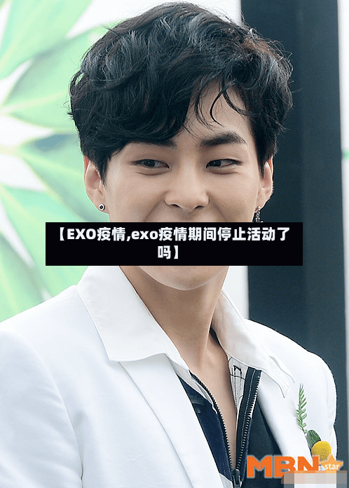 【EXO疫情,exo疫情期间停止活动了吗】