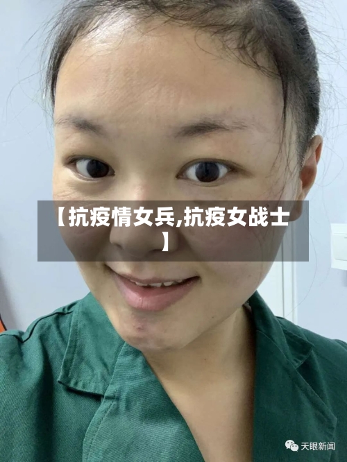 【抗疫情女兵,抗疫女战士】
