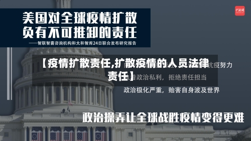 【疫情扩散责任,扩散疫情的人员法律责任】