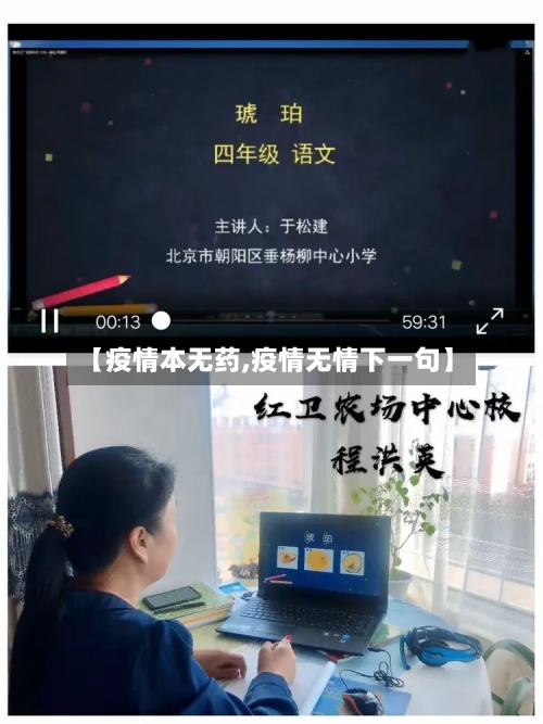【疫情本无药,疫情无情下一句】