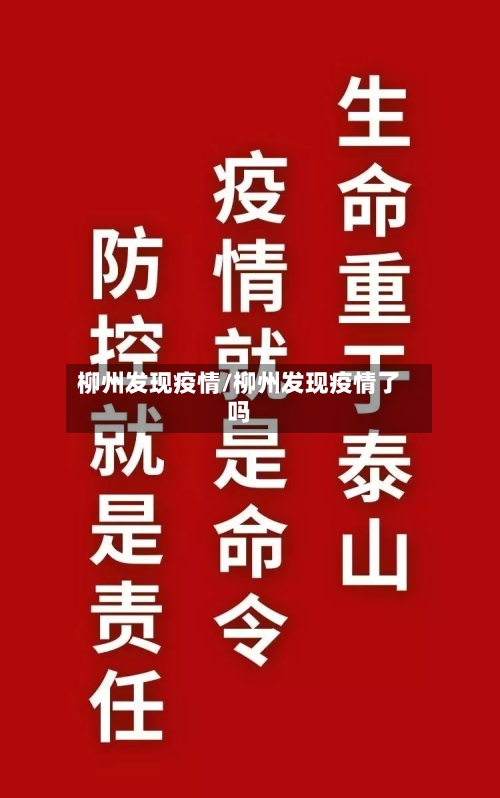 柳州发现疫情/柳州发现疫情了吗