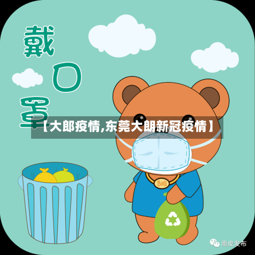 【大郎疫情,东莞大朗新冠疫情】