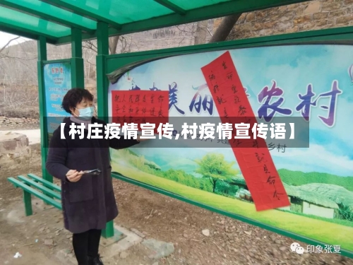【村庄疫情宣传,村疫情宣传语】
