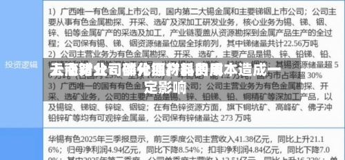 云南锗业：部分原材料费用上涨对公司磷化铟产品的成本造成一定影响