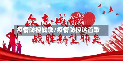 疫情防控战歌/疫情防控这首歌