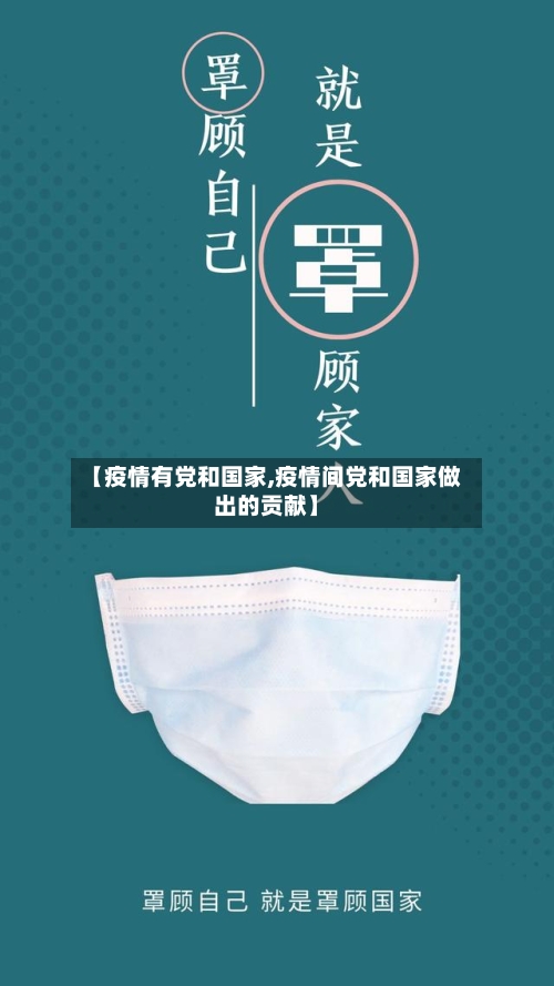 【疫情有党和国家,疫情间党和国家做出的贡献】