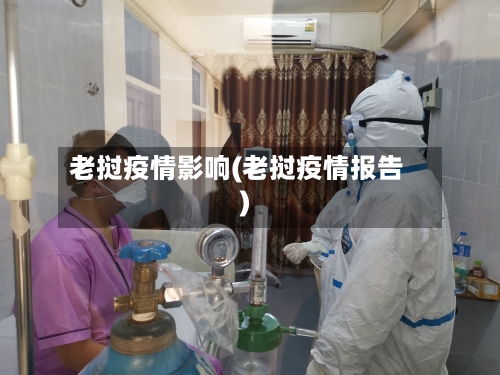 老挝疫情影响(老挝疫情报告)